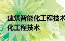 建筑智能化工程技术专业就业方向 建筑智能化工程技术 