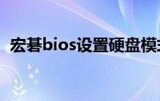 宏碁bios设置硬盘模式 bios设置硬盘模式 