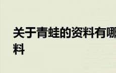 关于青蛙的资料有哪些一年级 关于青蛙的资料 