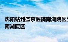 沈阳站到盛京医院南湖院区坐几路公交车 沈阳站到盛京医院南湖院区 