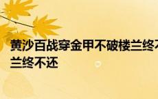 黄沙百战穿金甲不破楼兰终不还感情 黄沙百战穿金甲不破楼兰终不还 