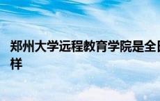 郑州大学远程教育学院是全日制的吗 郑州大学远程教育怎么样 