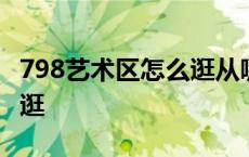 798艺术区怎么逛从哪个门进 798艺术区怎么逛 