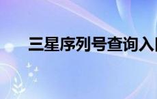 三星序列号查询入口 三星序列号查询 