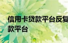 信用卡贷款平台反复操作会怎么样 信用卡贷款平台 