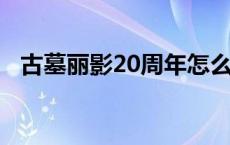 古墓丽影20周年怎么设置中文 古墓丽影2 