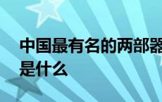 中国最有名的两部器乐协奏曲是什么 协奏曲是什么 