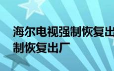 海尔电视强制恢复出厂设置方法 海尔电视强制恢复出厂 