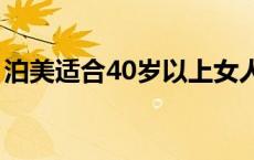 泊美适合40岁以上女人吗 泊美适合什么年龄 