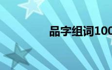 品字组词100个 品字组词 