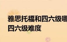 雅思托福和四六级哪个含金量高 雅思托福和四六级难度 