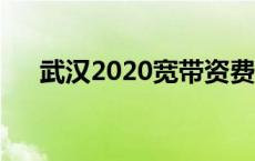 武汉2020宽带资费详情 武汉网通宽带 