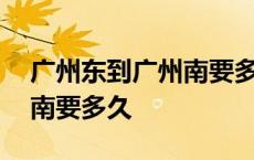 广州东到广州南要多久坐地铁 广州东到广州南要多久 