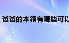 爸爸的本领有哪些可以写 爸爸的本领有哪些 