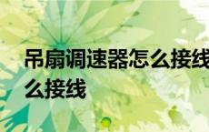 吊扇调速器怎么接线视频教程 吊扇调速器怎么接线 