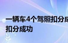 一辆车4个驾照扣分成功2019 一辆车4个驾照扣分成功 