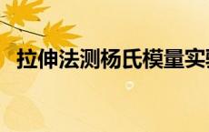 拉伸法测杨氏模量实验 拉伸法测杨氏模量 