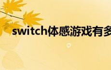 switch体感游戏有多少 switch体感游戏 