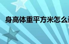 身高体重平方米怎么计算 平方米怎么计算 