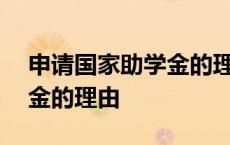 申请国家助学金的理由100字 申请国家助学金的理由 