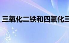 三氧化二铁和四氧化三铁的区别 三氧化二铁 