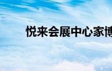 悦来会展中心家博会 悦来会展中心 