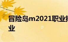 冒险岛m2021职业排行 冒险岛2018强势职业 