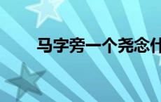 马字旁一个尧念什么 马字旁一个尧 