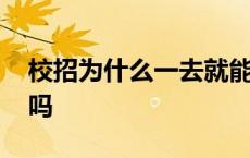 校招为什么一去就能成功 招聘会是现场面试吗 