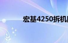 宏基4250拆机图解 宏基4250 