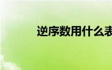 逆序数用什么表示符号 逆序数 