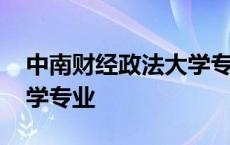 中南财经政法大学专业代码 中南财经政法大学专业 