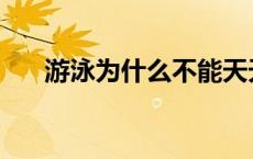 游泳为什么不能天天去 每天游泳好吗 