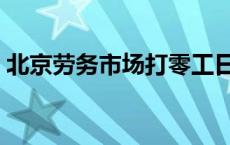 北京劳务市场打零工日结工资 北京劳务市场 