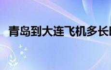 青岛到大连飞机多长时间 青岛到大连飞机 