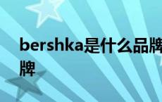 bershka是什么品牌衣服 bershka是什么品牌 