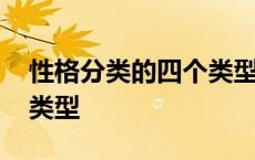 性格分类的四个类型及特征 性格分类的四个类型 