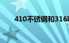 410不锈钢和316哪个好 410不锈钢 