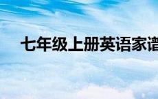 七年级上册英语家谱怎么写 家谱怎么写 