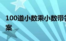 100道小数乘小数带答案 100道小数乘法带答案 