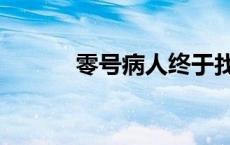 零号病人终于找到了 零号病院 