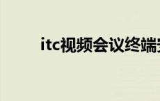 itc视频会议终端安装 itc视频会议 