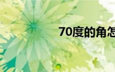 70度的角怎么画 70度 