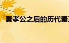 秦孝公之后的历代秦王列表 历代秦王列表 