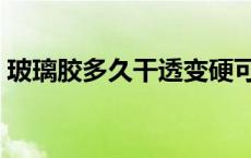 玻璃胶多久干透变硬可以沾水 玻璃胶多久干 