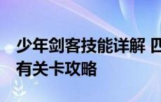 少年剑客技能详解 四大技能介绍 少年剑客所有关卡攻略 