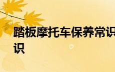 踏板摩托车保养常识图片 踏板摩托车保养常识 