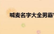 喊麦名字大全男霸气 喊麦名字大全男 