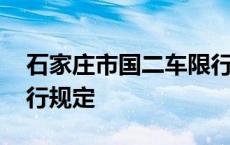 石家庄市国二车限行区域图 石家庄国二车限行规定 