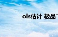 ols估计 极品飞车ols车排行 